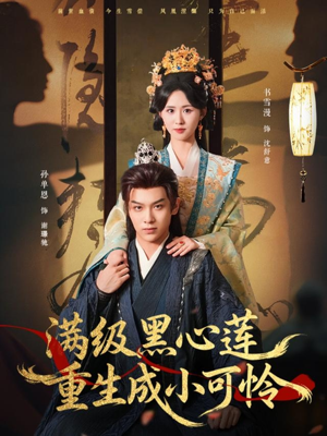 《满级黑心莲重生成小可怜》（76集）免费看短剧全集不停歇