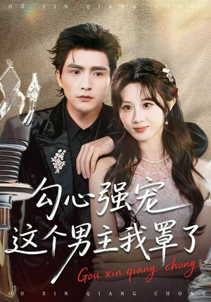 《勾心强宠这个男主我罩了》（92集）热门短剧一追到底不剧荒