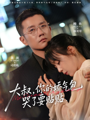 《大叔，你的娇气包哭了要贴贴》（81集）在线看短剧全集免费