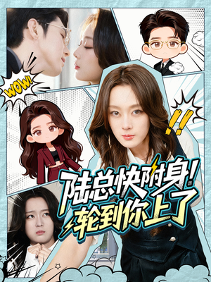 《陆总快附身！轮到你上了》（60集）看短剧精彩一集不落