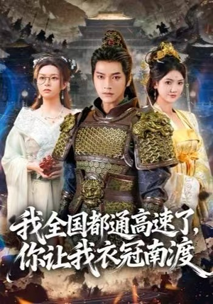 《我全国都通高速了，你让我衣冠南渡》（60集）短剧免费畅享全集追