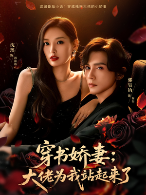 《娇妻穿书后，他站起来了》（77集）免费短剧在线看个过瘾