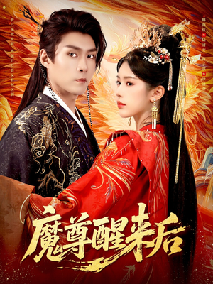 《魔尊醒来后》（89集）看短剧全程无广告畅享