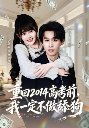 《重回2014高考前，我一定不做舔狗》（80集）精彩短剧在线看不停