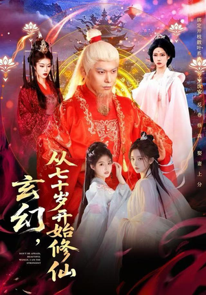 《玄幻，从七十岁开始修仙》（98集）精彩短剧在线追剧乐不停