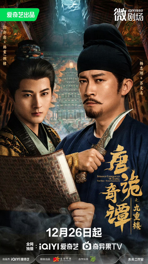 《唐诡奇谭之九重楼》（62集）短剧免费全集抢先看