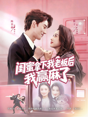 《闺蜜拿下我老板后我赢麻了》（60集）畅享短剧完整版在线看
