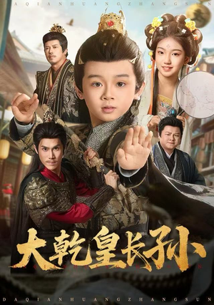 《大乾皇长孙》（80集）精彩短剧一口气追完
