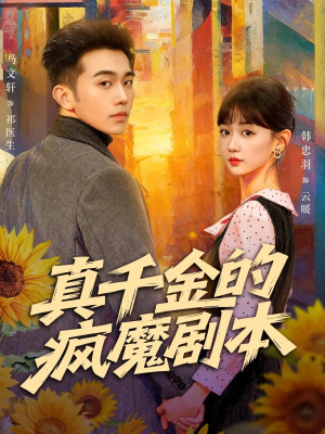 《真千金的疯魔剧本》（61集）免费看短剧精彩大放送