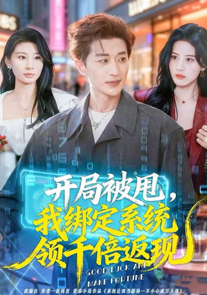 《开局被甩，我绑定系统领千倍返现》（74集）免费短剧全集畅快看