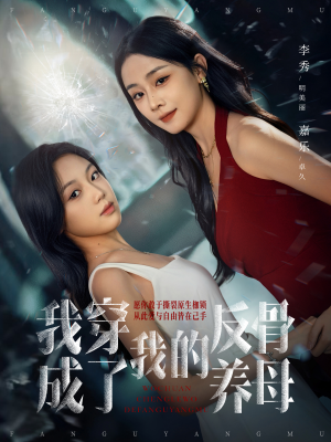 《我穿成了我的反骨养母》（70集）短剧全集免费速览