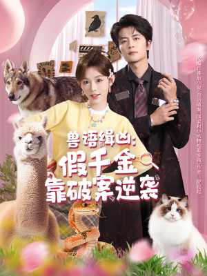 《兽语缉凶：假千金靠破案逆袭》（60集）热门短剧在线畅快追