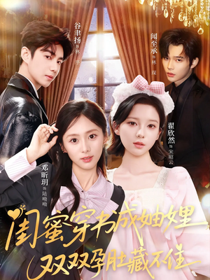 《闺蜜穿书成妯娌，双双孕肚藏不住》（60集）看短剧全集畅享不停