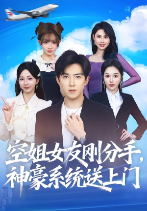 《空姐女友刚分手神豪系统送上门》（83集）短剧畅享全集精彩