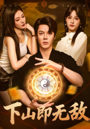 《下山即无敌》（64集）免费在线短剧全集开追