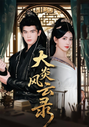 《大炎风云录》（84集）在线短剧免费看个够