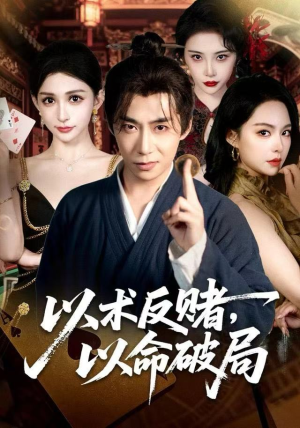 《以术反赌，以命破局》（80集）短剧全集免费畅快看