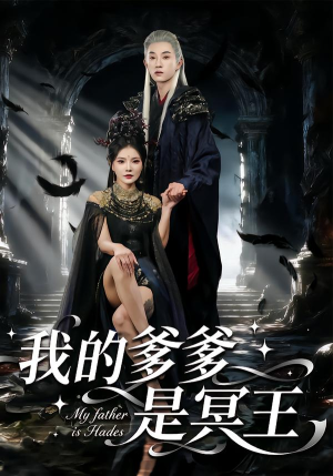 《我的爹爹是冥王》（78集）看短剧全集无需付费