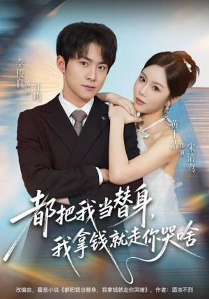 《都把我当替身，我拿钱就走你哭啥》（77集）在线看短剧精彩不停