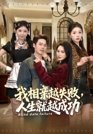 《我相亲越失败人生就越成功》（80集）看短剧全集感受别样人生