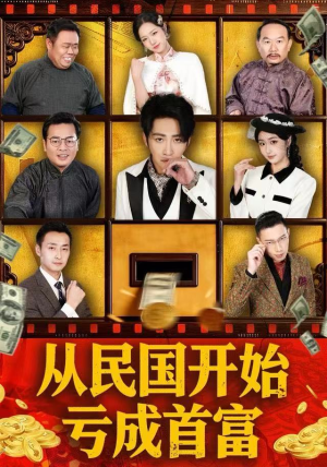 《从民国开始亏成首富》（72集）短剧免费全集在线嗨看