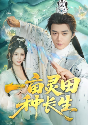 《一亩灵田种长生》（80集）短剧全集在线免费开看