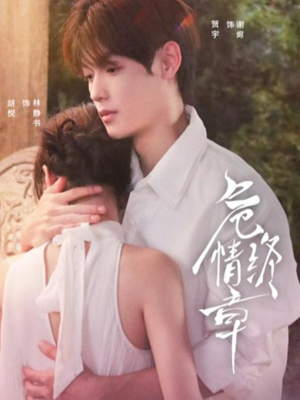 《危情终章》（60集）短剧精彩一集接一集看