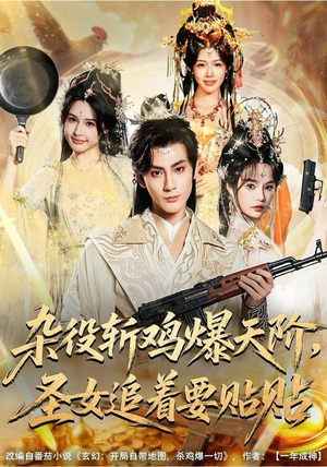 《杂役斩鸡爆天阶，圣女追着要贴贴》（80集）看短剧全程高能无尿点