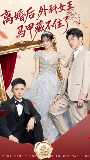 《离婚后，外科女王马甲藏不住了》（59集）短剧免费全集畅快追