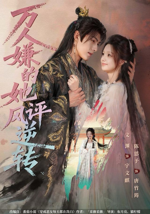 《万人嫌的她风评逆转》（80集）精彩短剧一集不落追