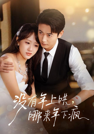 《没有年上哄，哪来年下疯》（80集）短剧全集免费在线追