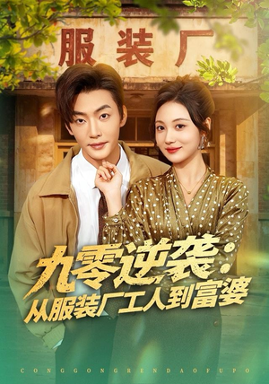 《九零逆袭从服装厂工人到富婆》（79集）短剧免费全集在线畅看
