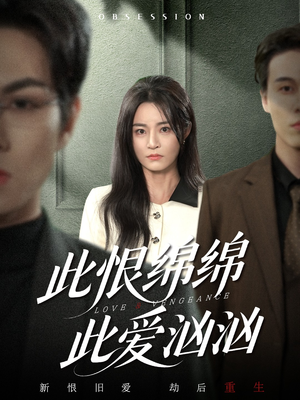 《此恨绵绵此爱汹汹》（68集）短剧全集在线免费追