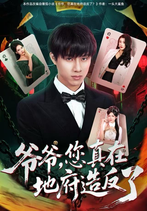 《爷爷，您真在地府造反了》（71集）爆笑短剧全集免费追