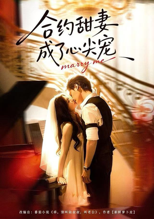 《合约甜妻成了心间宠》（66集）爆款短剧免费畅快追