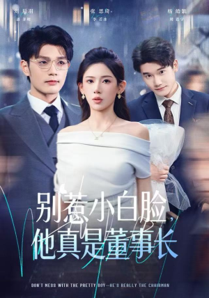 《别惹小白脸，他真是董事长》（68集）在线短剧精彩一追到底