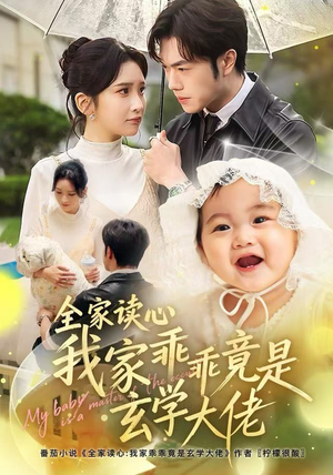 《全家读心我家乖乖竟是玄学大佬》（80集）精彩短剧在线全集追