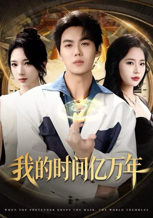 《我的时间亿万年》（65集）看短剧感受时间震撼