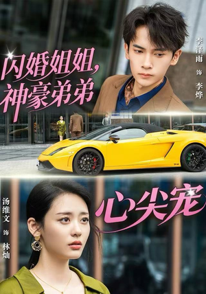 《闪婚姐姐，神豪弟弟心尖宠》（54集）短剧免费全集看过瘾