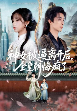 《神女被逼离开后，全皇朝悔疯了》（60集）短剧免费全集畅快追