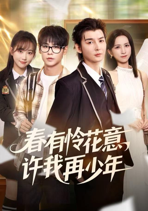 《春有怜花意，许我再少年》（82集）短剧全集免费在线赏