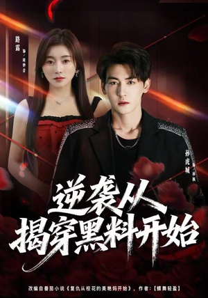 《逆袭从揭穿黑料开始》（80集）畅享短剧一追到底