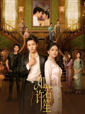 《知许若笙》（60集）免费短剧全集畅快观