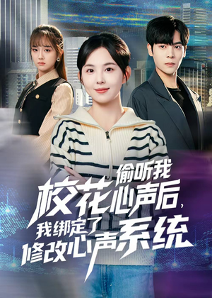 《校花偷听我心声后，我绑定了修改心声系统》（55集）短剧热播中全集抢先看