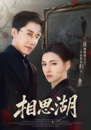 《相思湖》（66集）畅享短剧全集免费看