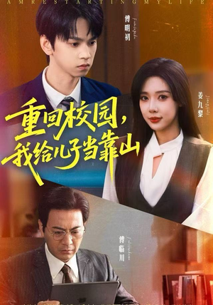 《重回校园，我给儿子当靠山》（64集）在线短剧免费畅看全集