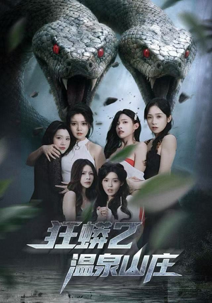 《狂蟒2温泉山庄》（55集）短剧免费全集一追到底