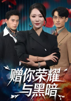 《赠你荣耀与黑暗》（59集）在线短剧全集免费速看