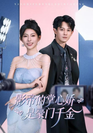 《影帝的掌心娇是豪门千金》（63集）短剧全集免费在线看