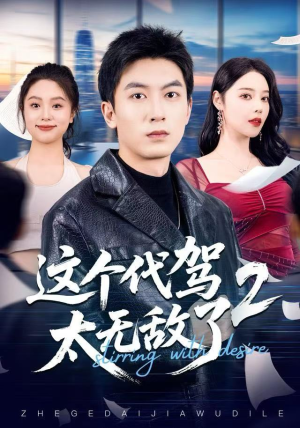 这个代驾太无敌了2(70集) 这个代驾太无敌了2(70集)短剧解说全集